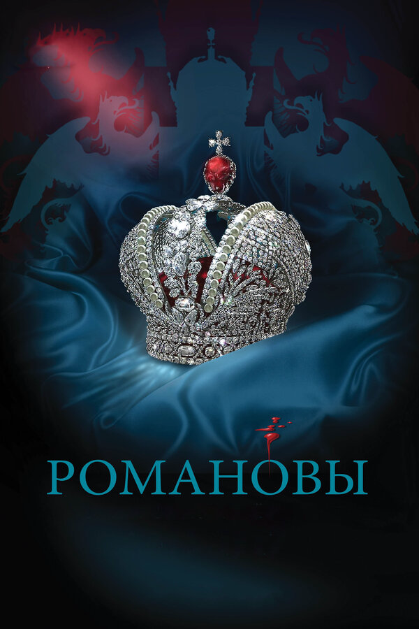 Романовы 2013 постер